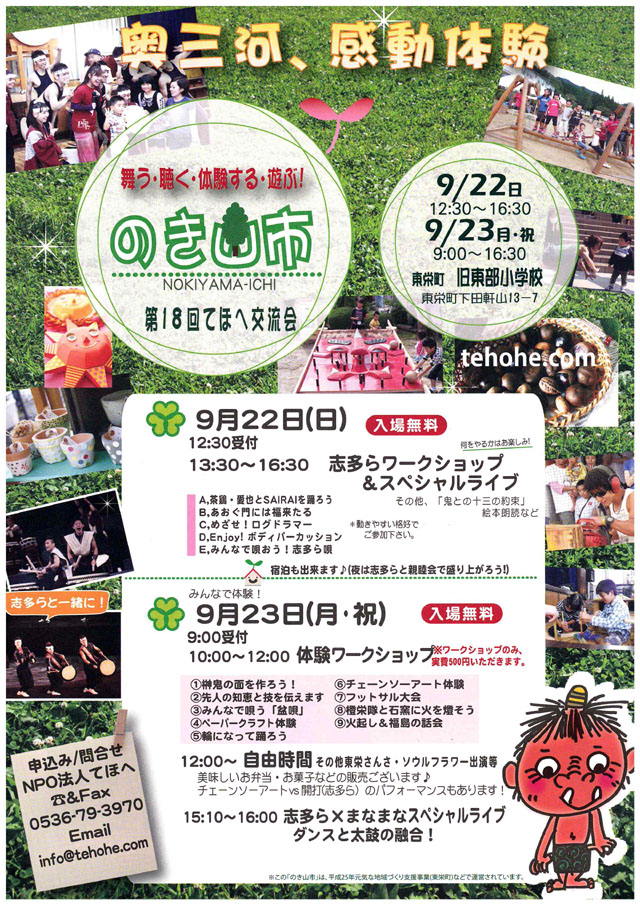 奥三河、感動体験　のき山市